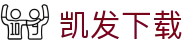 凯发下载 - (中国)东莞凯发下载实业有限公司欢迎您